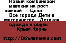 Новый комбинезон мавекня на рост 74, зимний.  › Цена ­ 1 990 - Все города Дети и материнство » Детская одежда и обувь   . Крым,Керчь